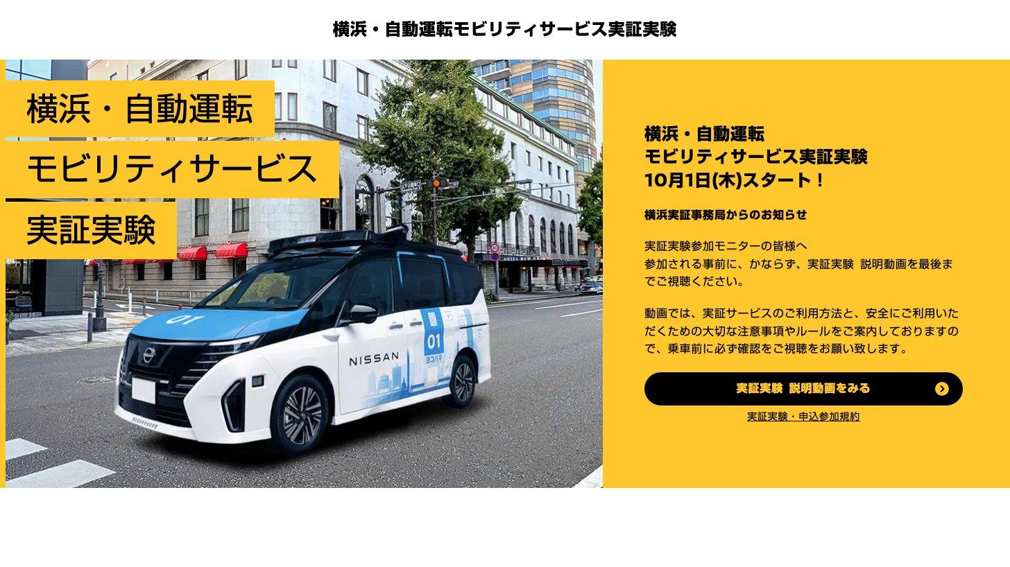 日産の横浜・自動運転モビリティサービス実証実験の特設サイト。「セレナ」ベースの自動運転車両の写真と、10月1日スタートの案内