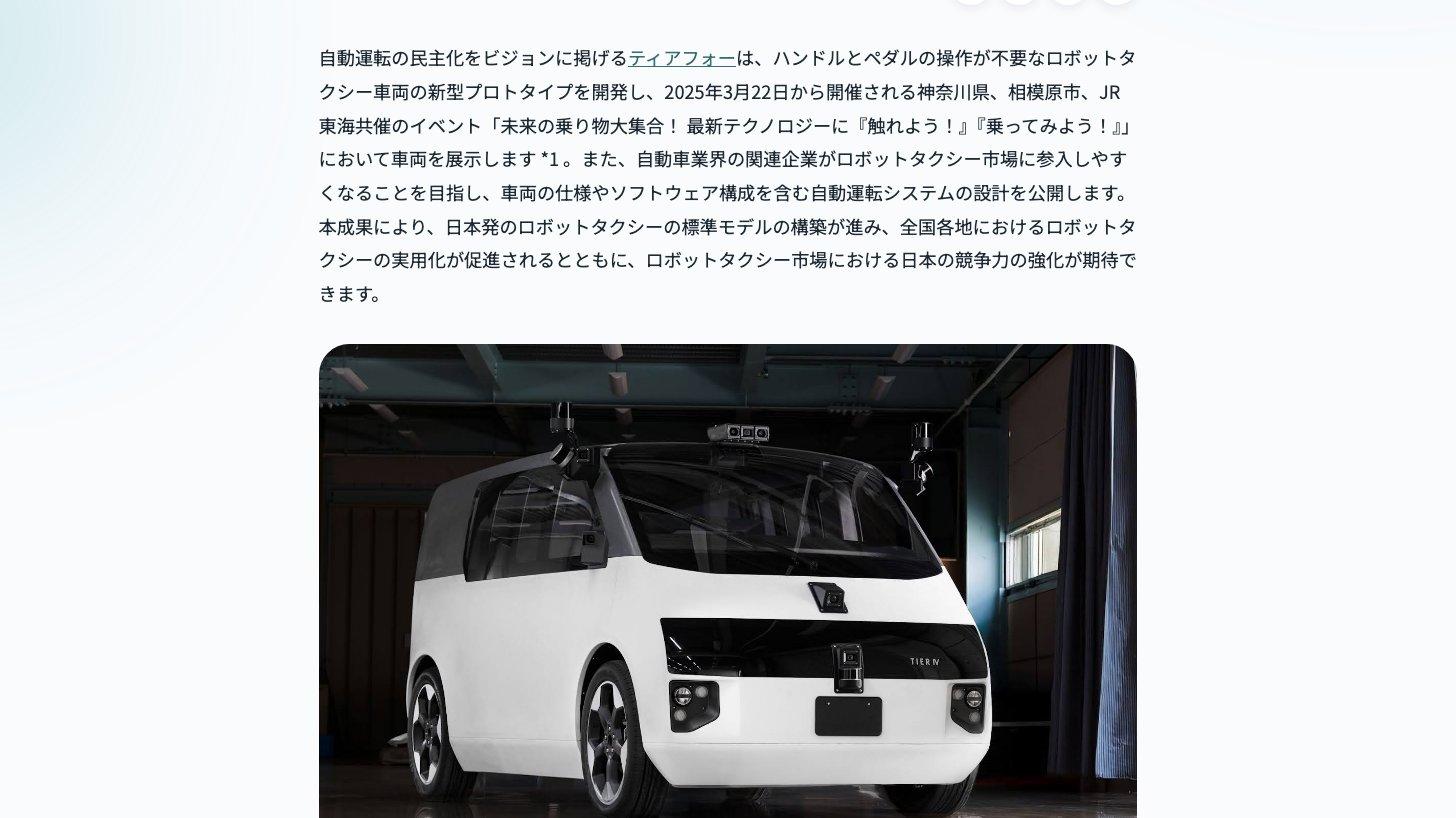 ティアフォーのプレスリリースのページ。ハンドルとペダルの操作が不要な白い箱型のロボットタクシー試作車の写真