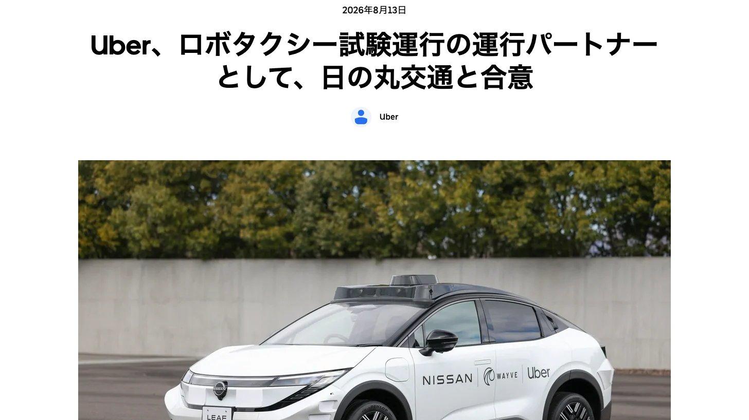 Uberのニュースルーム。2026年8月13日の「Uber、ロボタクシー試験運行の運行パートナーとして、日の丸交通と合意」と、NISSAN・WAYVE・Uberのロゴが入った日産リーフのロボタクシー試作車の写真