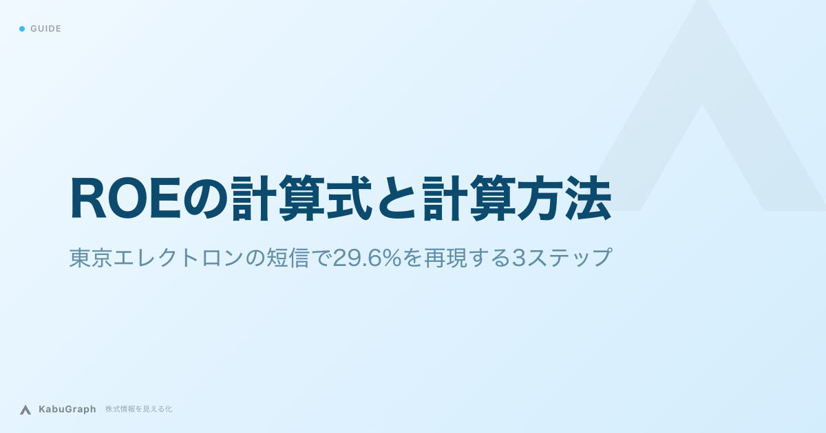 ROEの計算式と計算方法|東京エレクトロンの短信で29.6%を再現する3ステップ