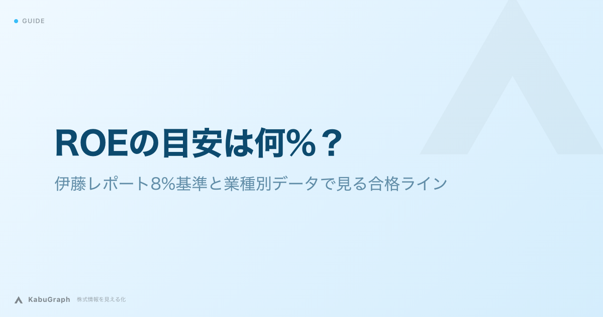 ROEの目安は何%？｜伊藤レポート8%基準と業種別データで見る合格ライン