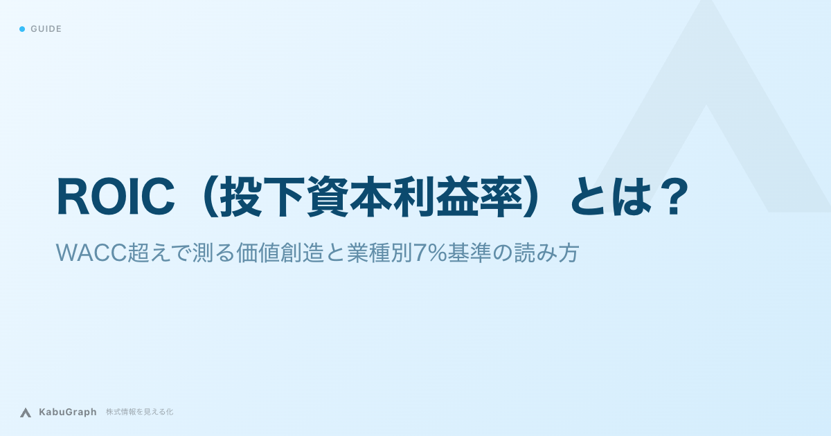 ROIC（投下資本利益率）とは｜WACCとの差で測る価値創造、中央値5.8%の読み方とオムロン・花王の実例