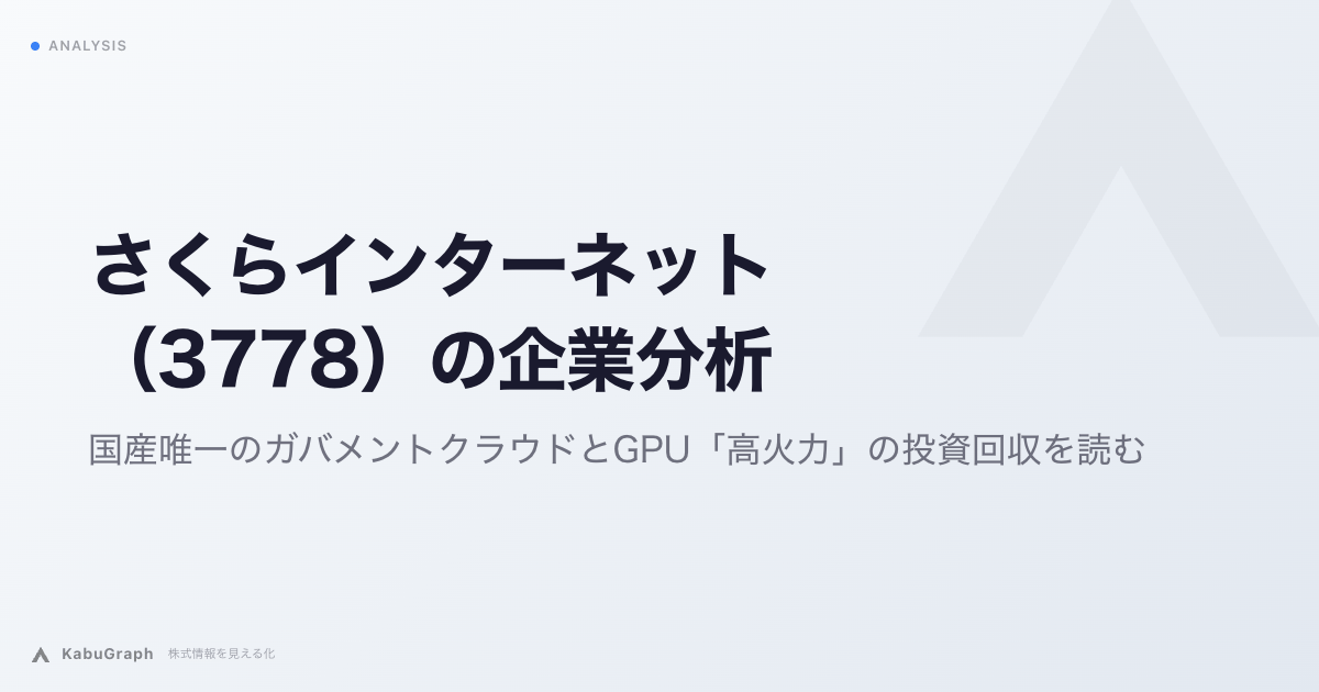さくらインターネット(3778)の企業分析|国産唯一のガバメントクラウドとGPU「高火力」の投資回収を読む