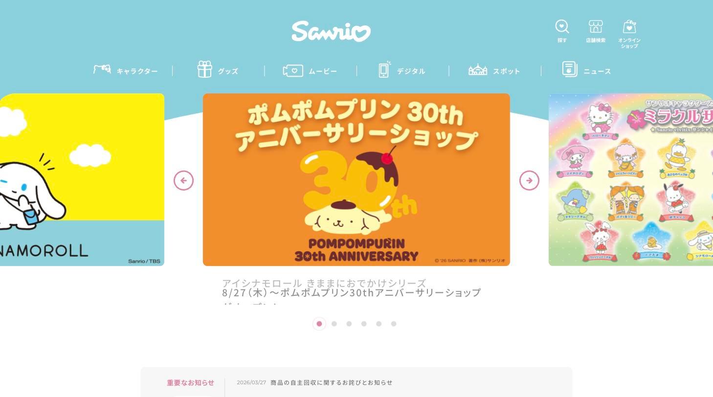 サンリオ公式サイト