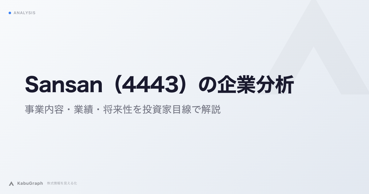 Sansan（4443）の企業分析｜名刺管理SaaSからBill Oneの急成長へ、営業DX基盤の拡大戦略