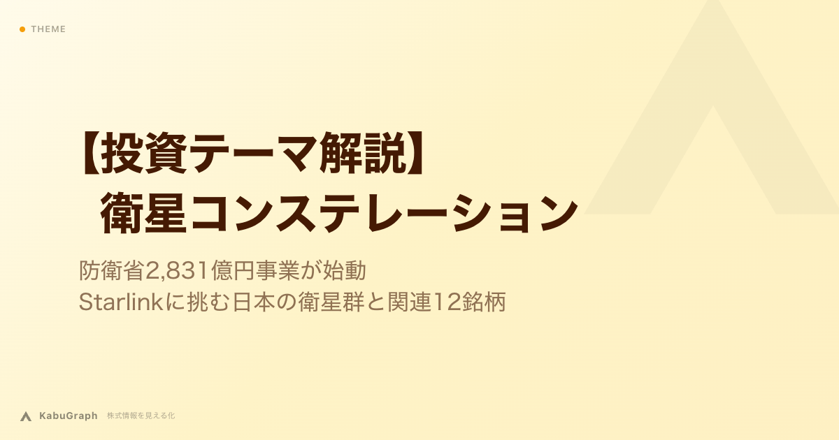 【投資テーマ解説】衛星コンステレーション｜防衛省2,831億円事業が始動・Starlinkに挑む日本の衛星群と関連12銘柄