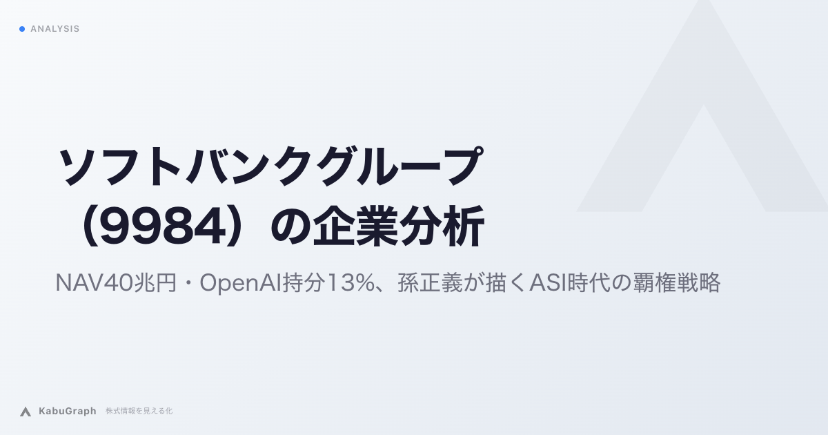ソフトバンクグループ（9984）の企業分析｜NAV72兆円・OpenAIに累計546億ドル、孫正義が描くASI時代の覇権戦略