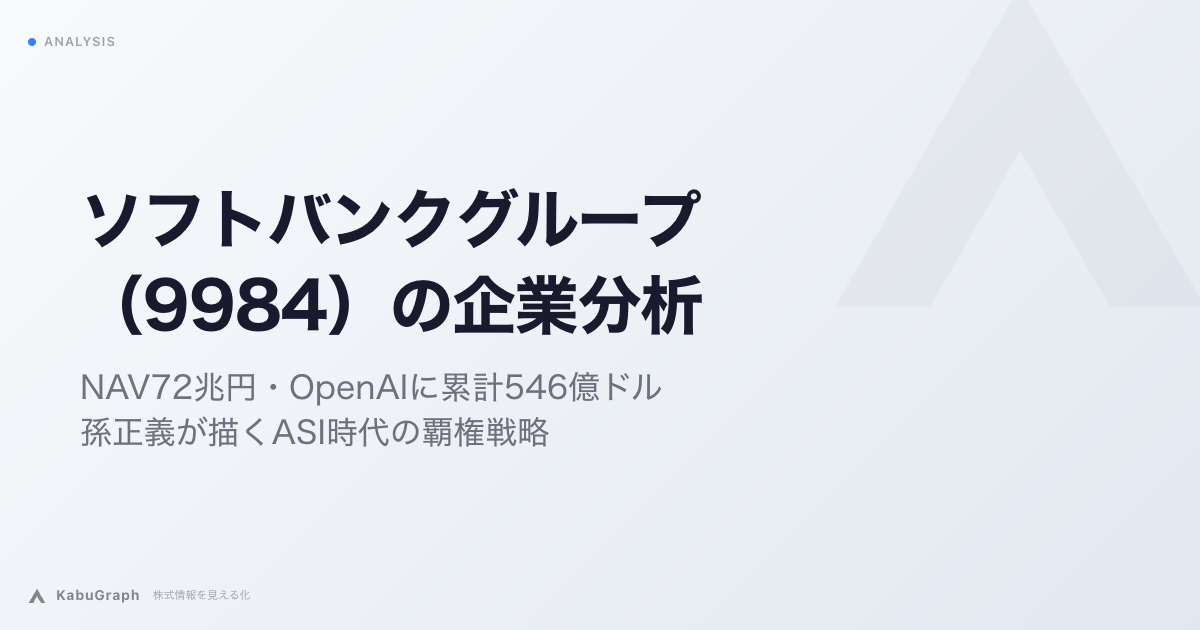 ソフトバンクグループ（9984）の企業分析｜NAV72兆円・OpenAIに累計546億ドル、孫正義が描くASI時代の覇権戦略