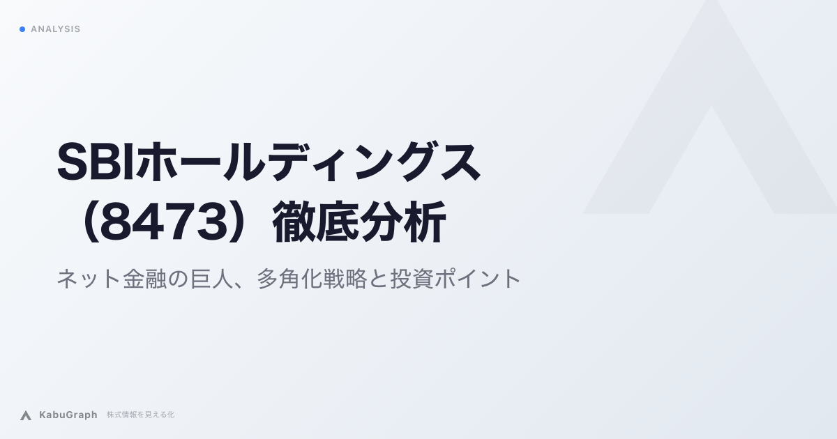 SBIホールディングス（8473）徹底分析｜SBI証券1,600万口座・新生銀行の利鞘拡大とPER4.8倍の中身