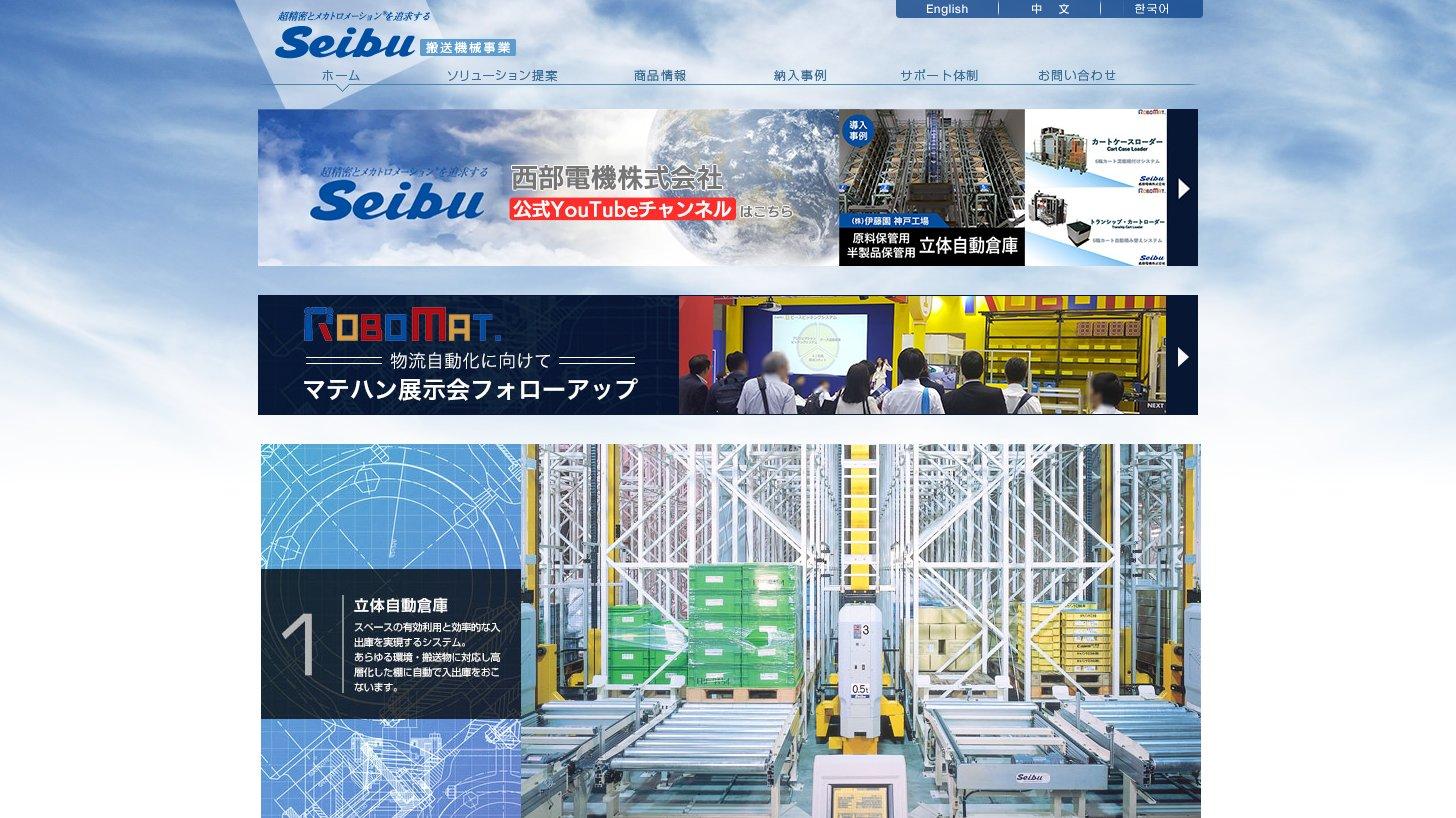 西部電機 搬送機械事業のトップページ(立体自動倉庫など)