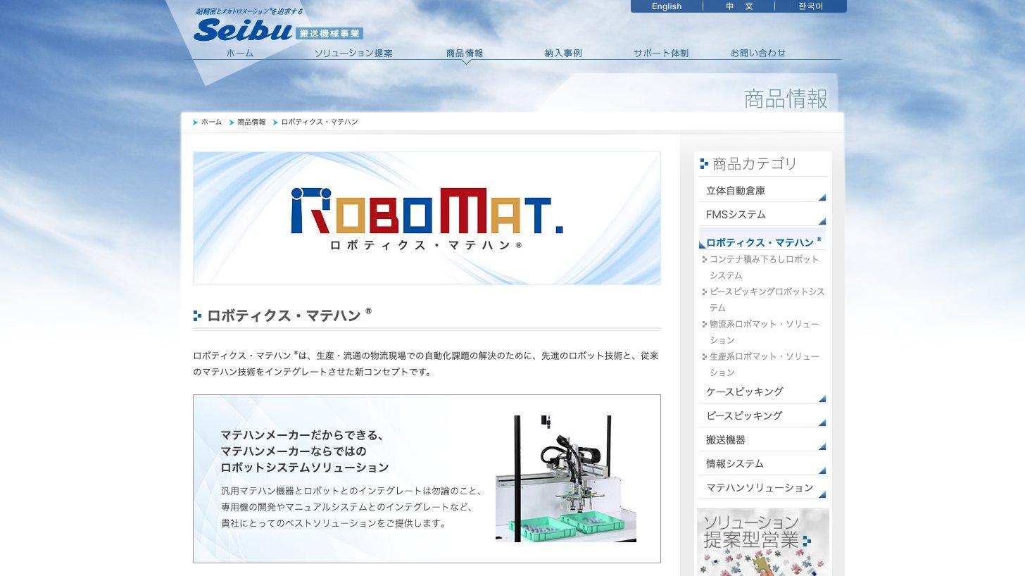西部電機 搬送機械事業のロボティクス・マテハン(ROBOMAT)の紹介ページ
