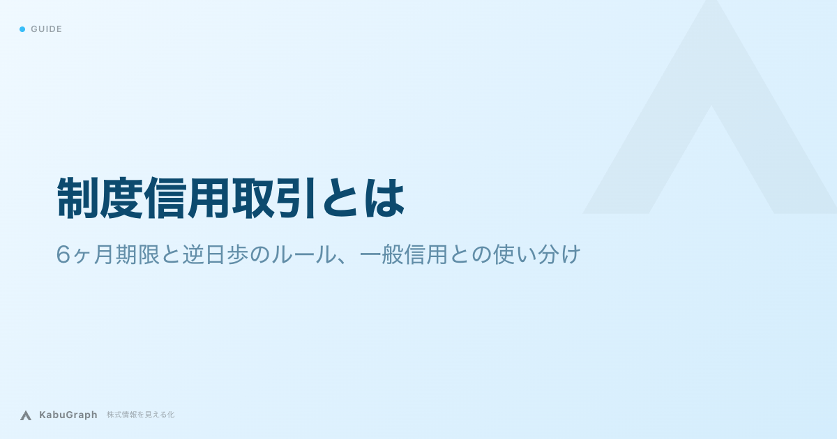 制度信用取引とは｜6ヶ月期限と逆日歩のルール、一般信用との使い分け