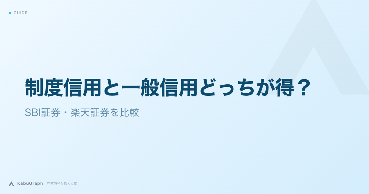 制度信用と一般信用どっちが得?|SBI証券・楽天証券を比較