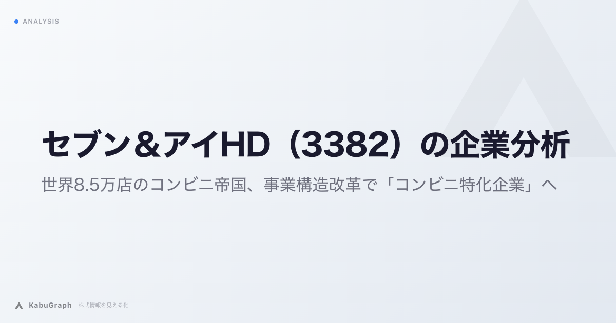 セブン＆アイHD（3382）の企業分析｜世界8.5万店のコンビニ帝国、事業構造改革で「コンビニ特化企業」へ