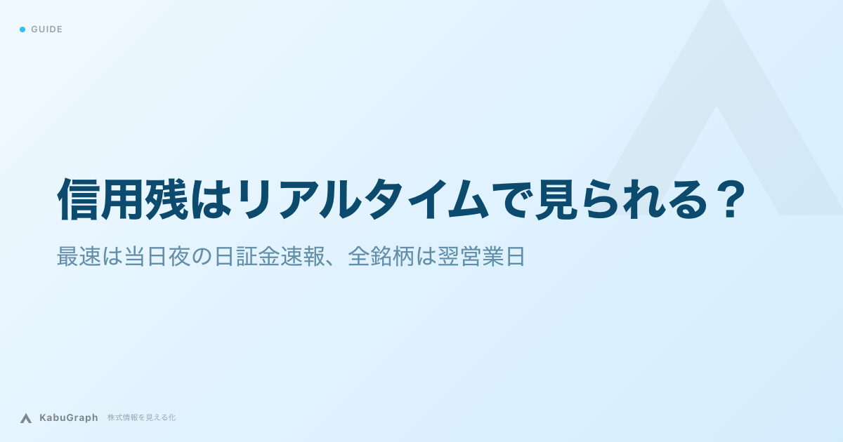 信用残はリアルタイムで見られる？｜最速は当日夜の日証金速報、全銘柄は翌営業日