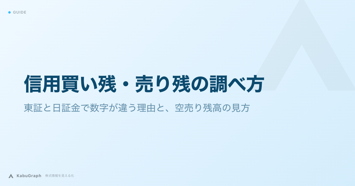 信用買い残・売り残の調べ方|東証と日証金で数字が違う理由と、空売り残高の見方