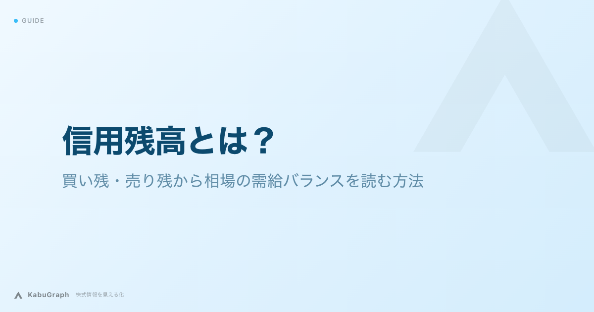 信用残高とは｜買い残・売り残から相場の需給バランスを読む方法