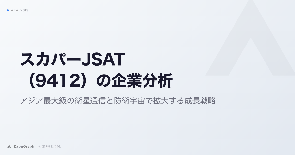 スカパーJSAT（9412）の企業分析｜アジア最大級の衛星通信と防衛宇宙で拡大する成長戦略