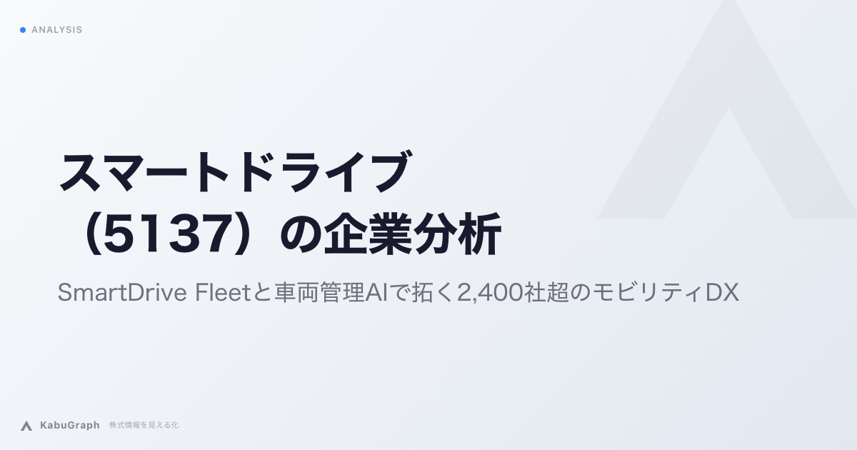 スマートドライブ（5137）の企業分析｜SmartDrive Fleetと車両管理AIで拓く2,400社超のモビリティDX