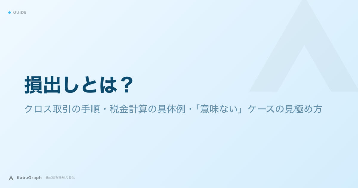 損出しとは|クロス取引の手順・税金計算の具体例・「意味ない」ケースの見極め方
