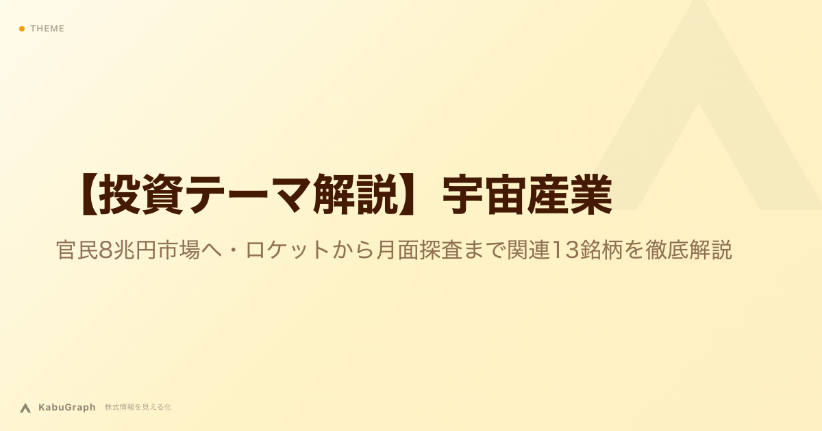 【投資テーマ解説】宇宙産業｜官民8兆円市場へ・ロケットから月面探査まで関連13銘柄を徹底解説