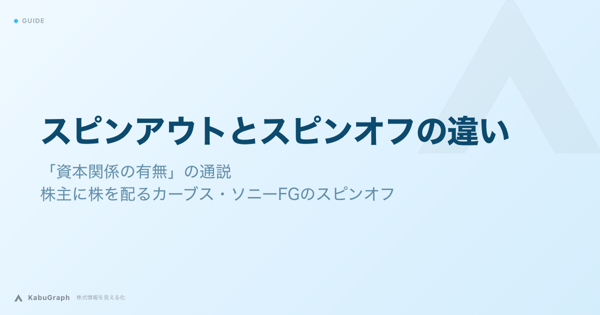 スピンアウトとスピンオフの違い|「資本関係の有無」の通説と、株主に株を配るカーブス・ソニーFGのスピンオフ