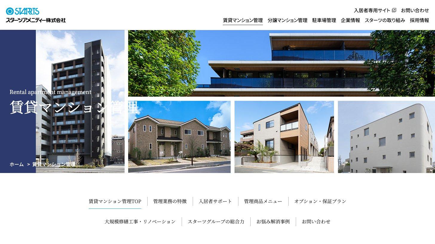 スターツアメニティーの賃貸マンション管理のページ