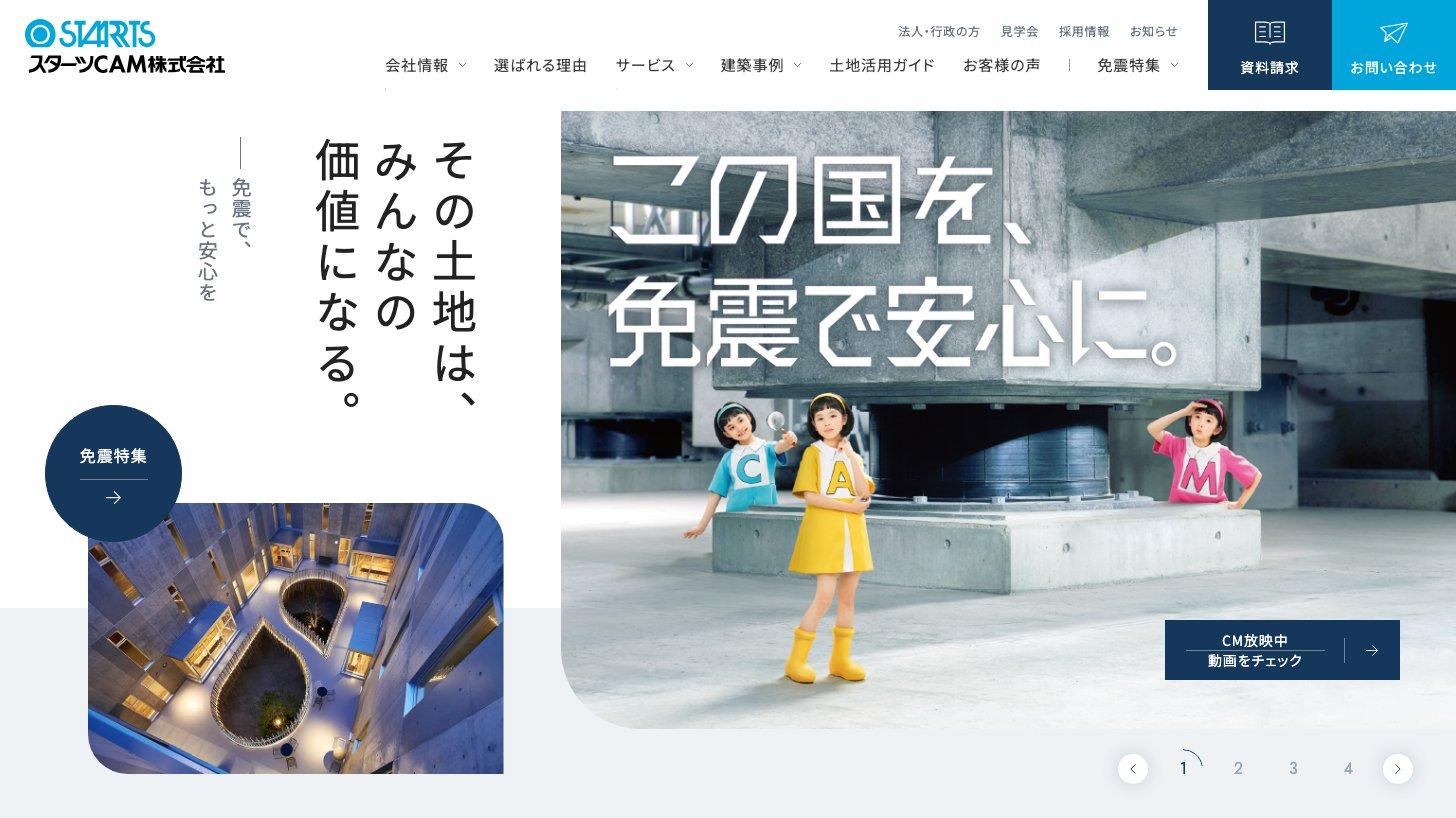 スターツCAMの公式サイトのトップページ（免震で安心に）
