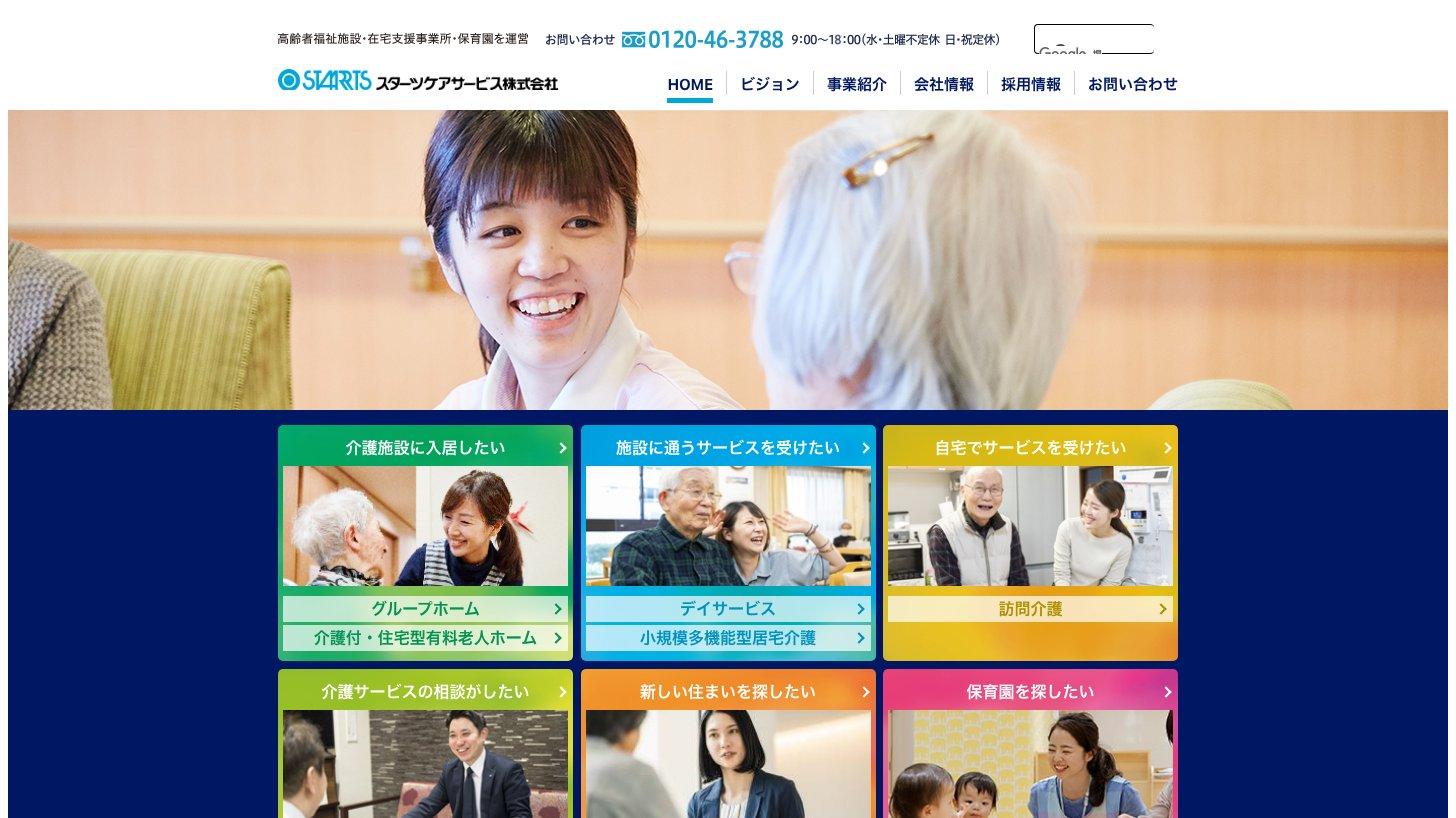 スターツケアサービスの公式サイトのトップページ