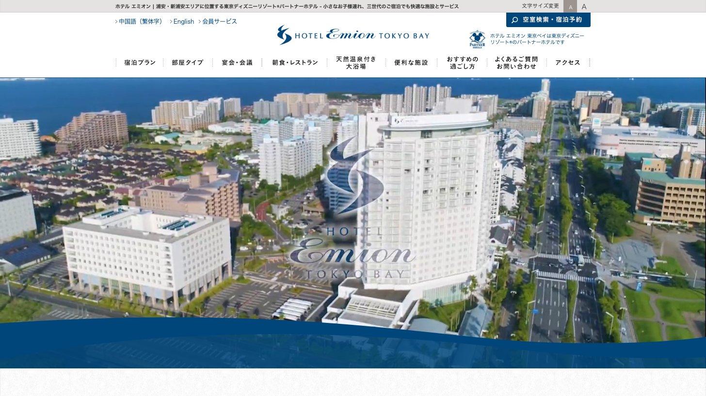 ホテル エミオン 東京ベイの公式サイトのトップページ（東京ディズニーリゾート・パートナーホテル）