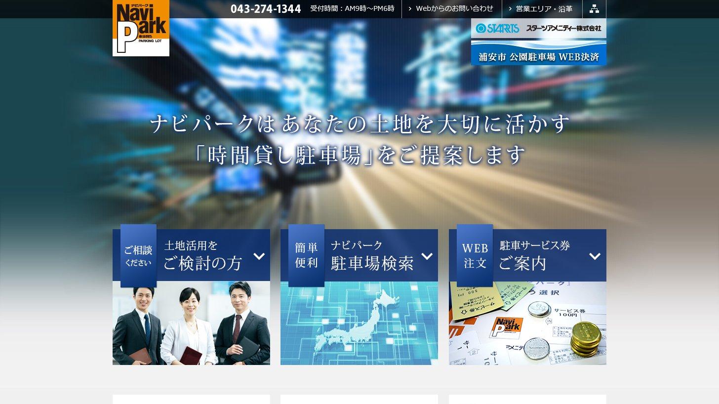 時間貸し駐車場ナビパークの公式サイトのトップページ
