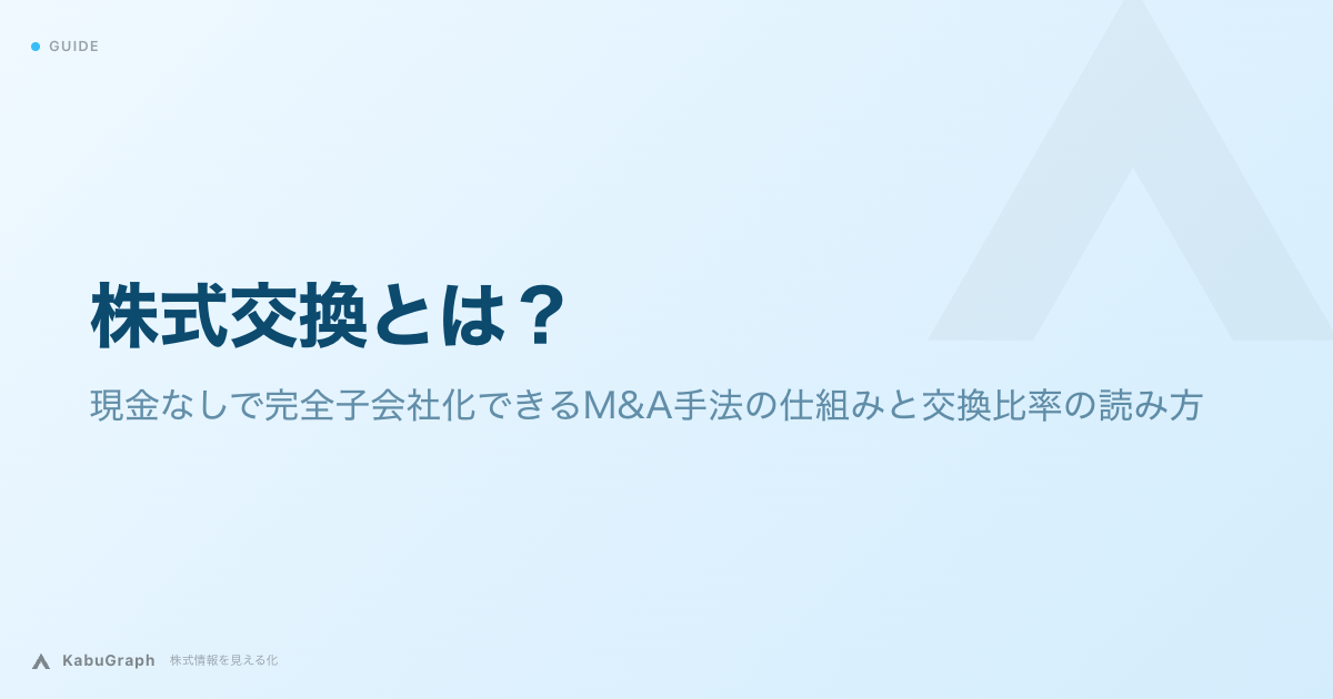 株式交換とは｜現金なしで完全子会社化できるM&A手法の仕組みと交換比率の読み方