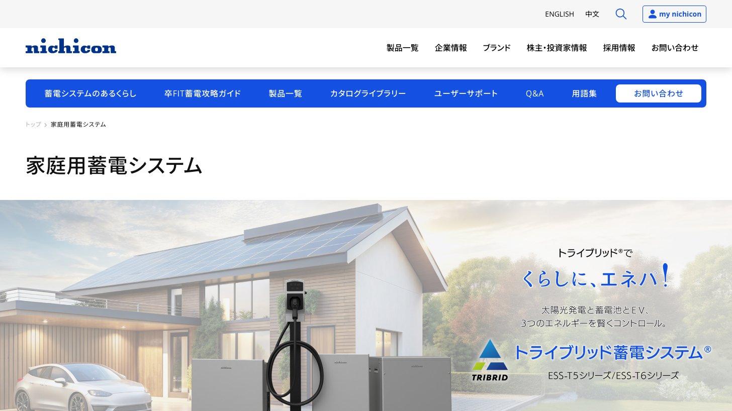 ニチコンの家庭用蓄電システムのページ。トライブリッド蓄電システムESS-T5/T6シリーズの紹介