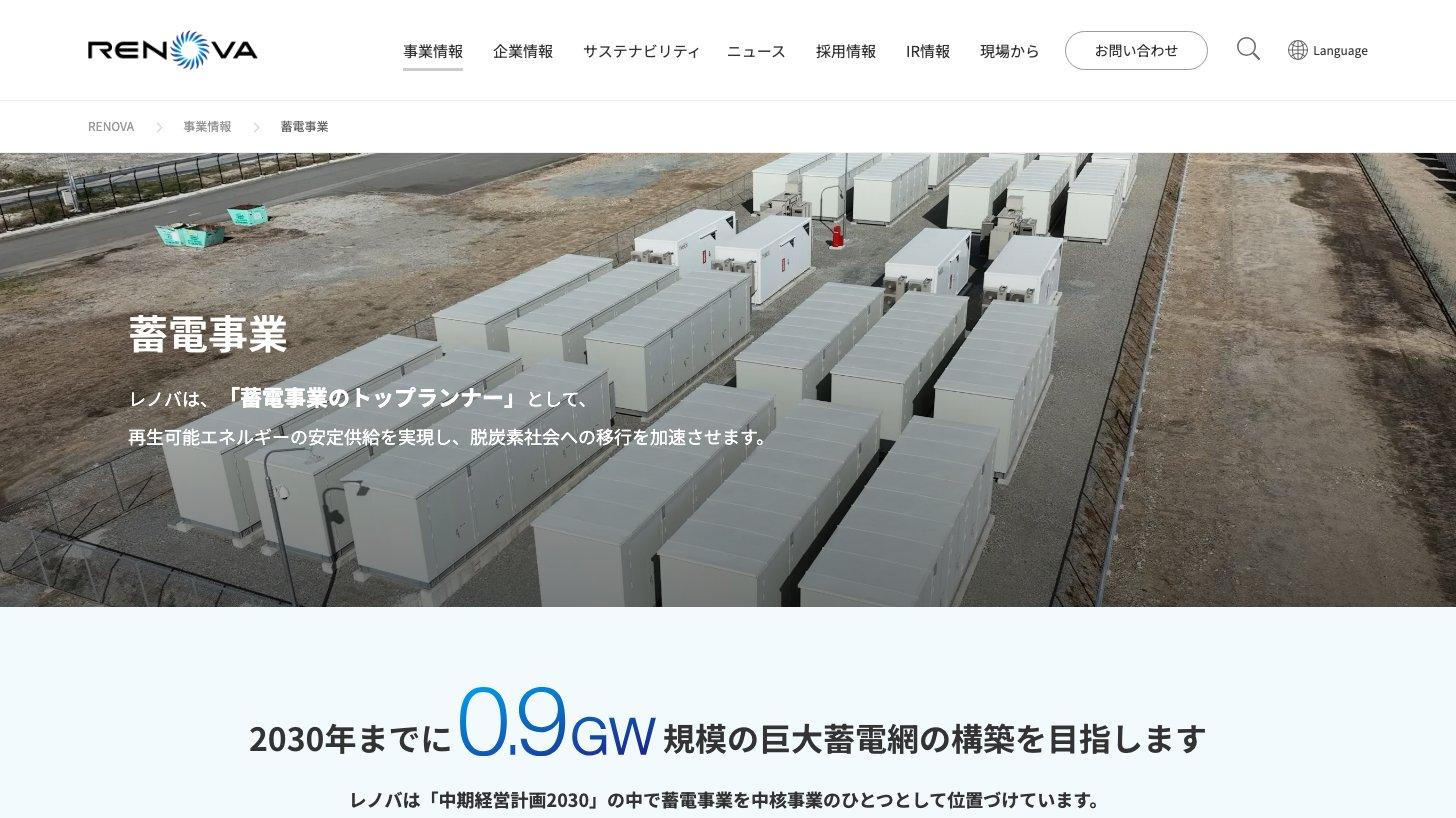 レノバの蓄電事業のページ。蓄電池コンテナが並ぶ蓄電所の空撮と、2030年までに0.9GW規模をめざすという目標