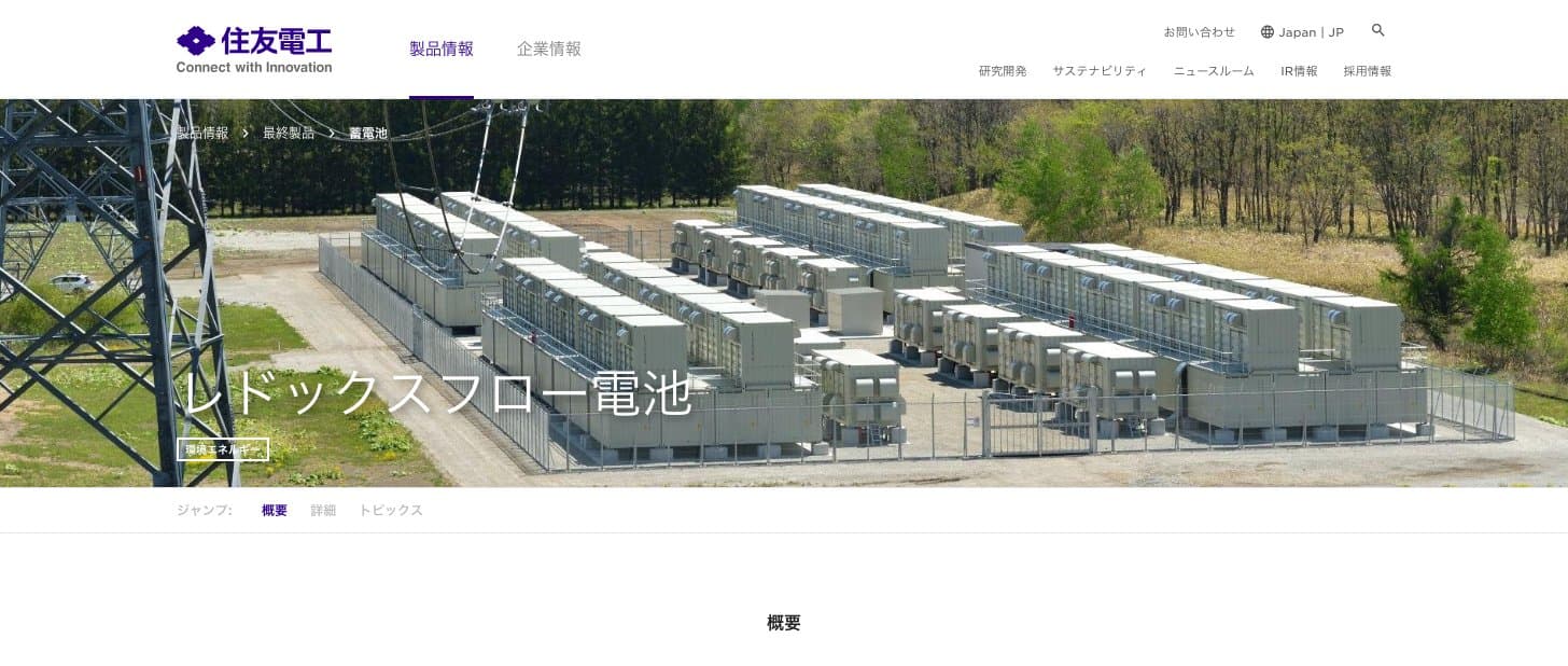 住友電工のレドックスフロー電池の製品ページ。変電所に並ぶレドックスフロー電池設備の写真