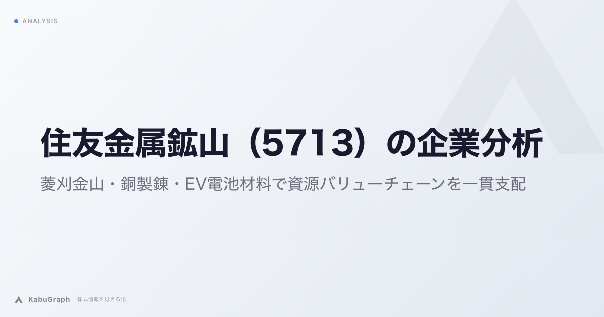 住友金属鉱山（5713）の企業分析｜菱刈金山・銅製錬・EV電池材料で資源バリューチェーンを一貫支配