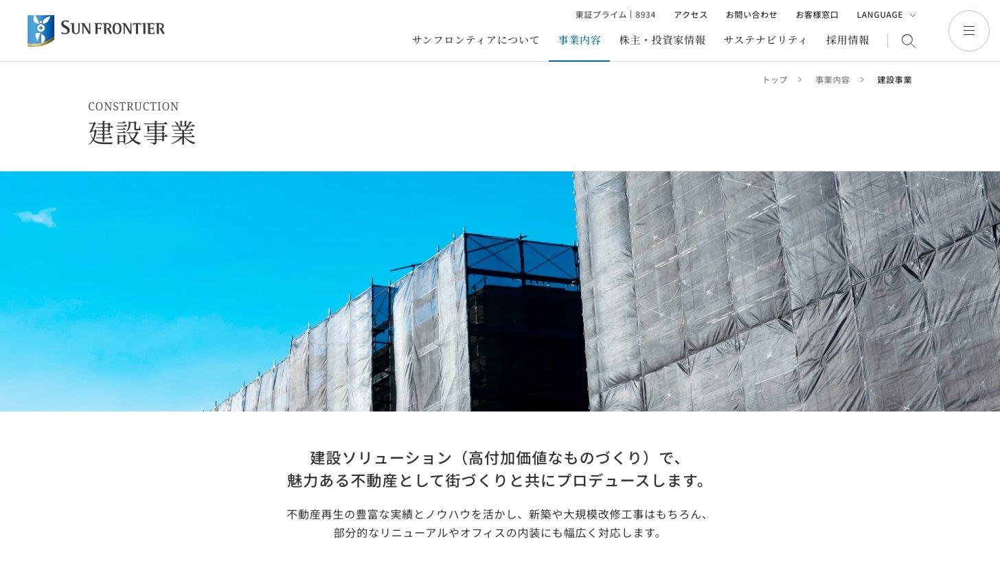 サンフロンティア不動産の建設事業の紹介ページ