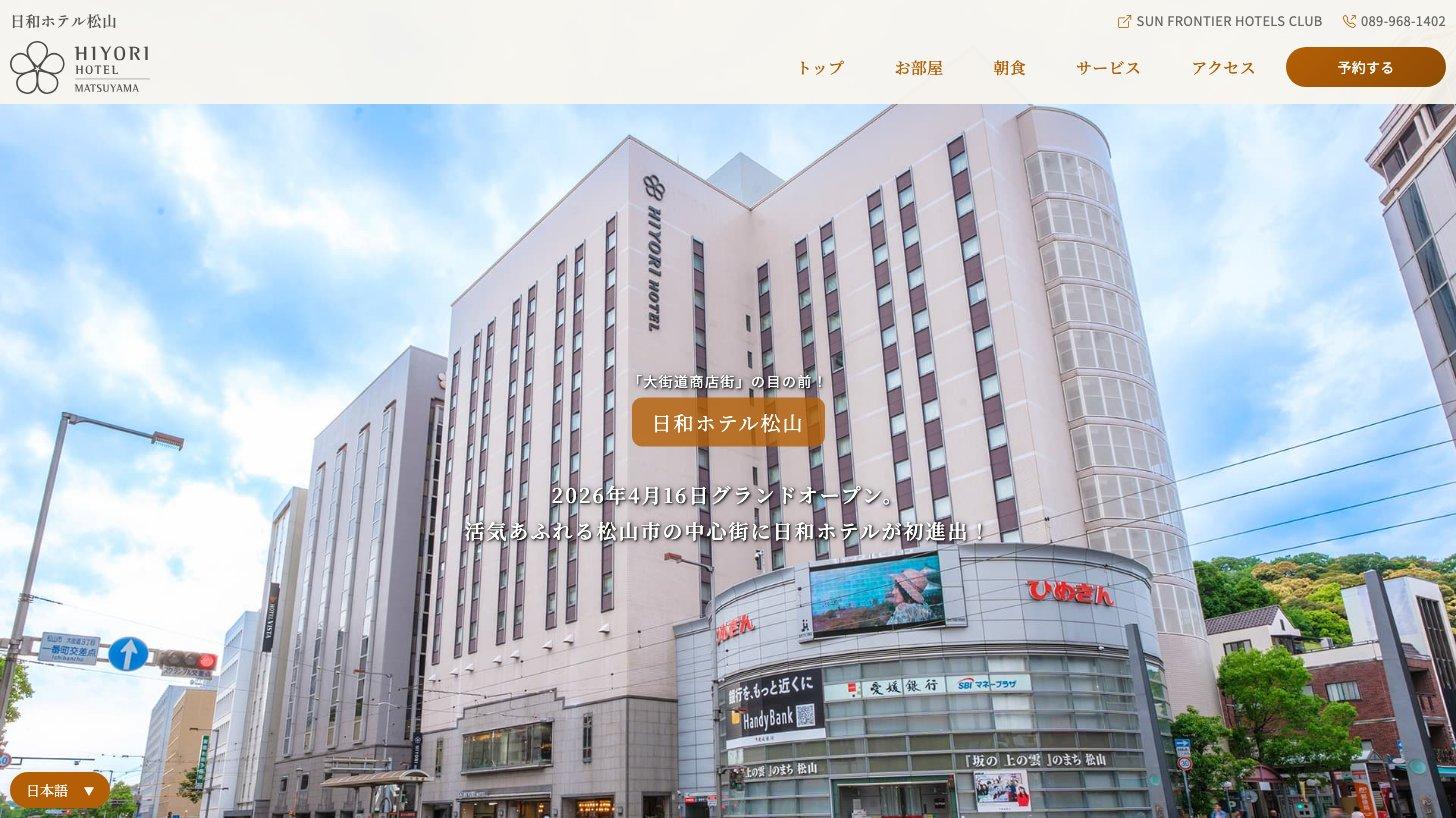 日和ホテル松山の公式サイト