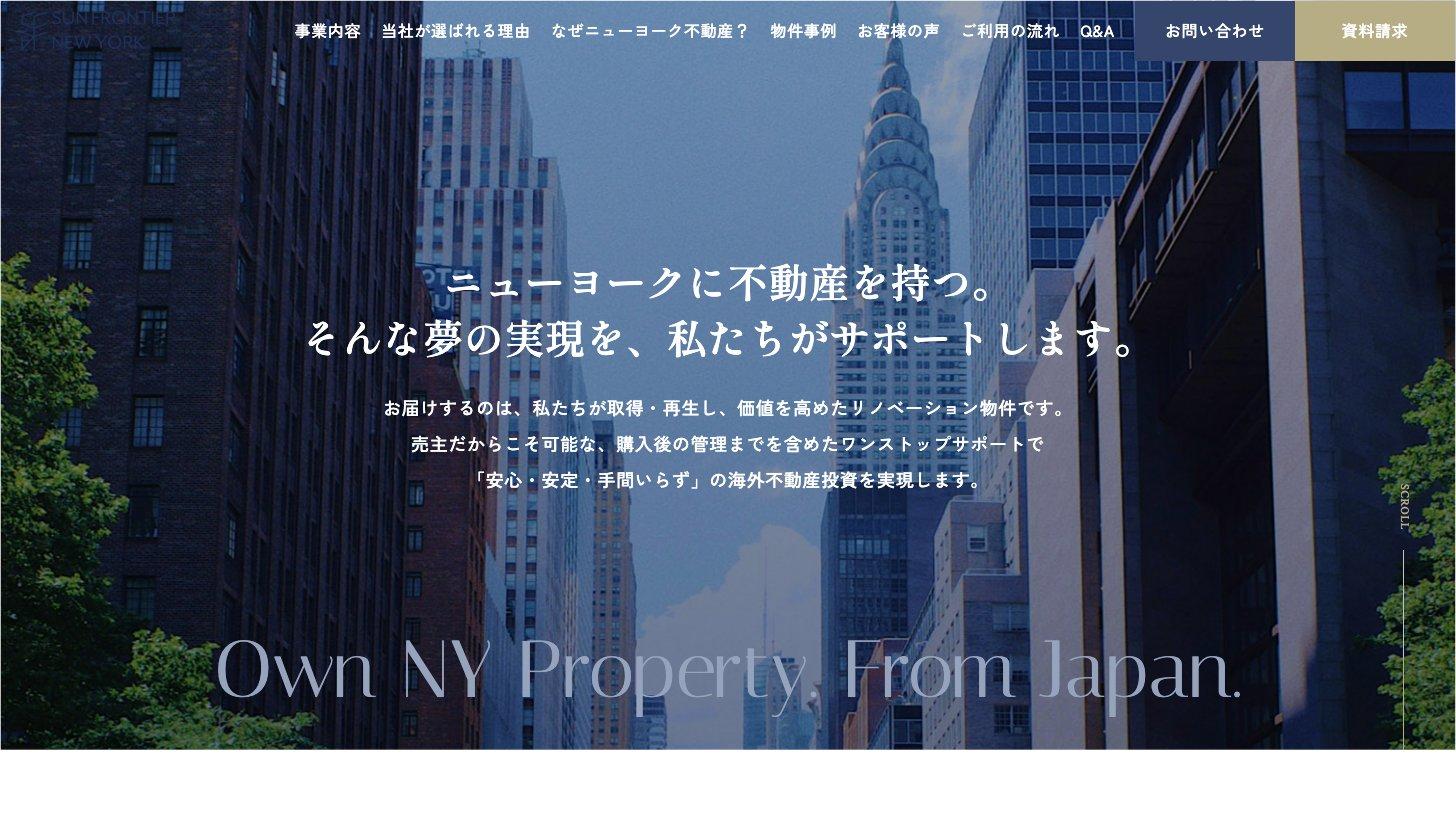 サンフロンティア不動産のニューヨーク不動産投資サイト