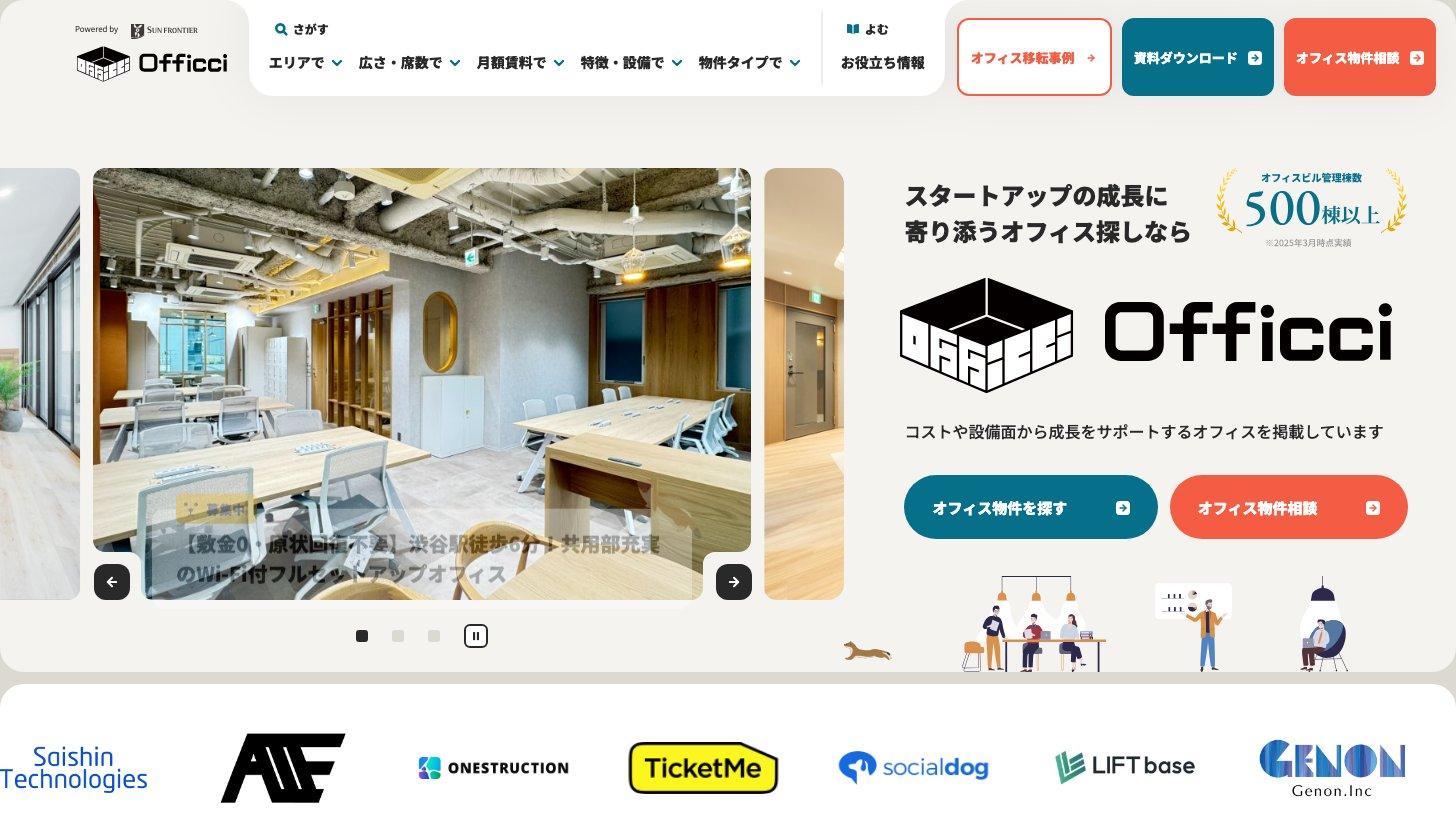 サンフロンティア不動産のオフィス検索サイト「Officci」のトップページ