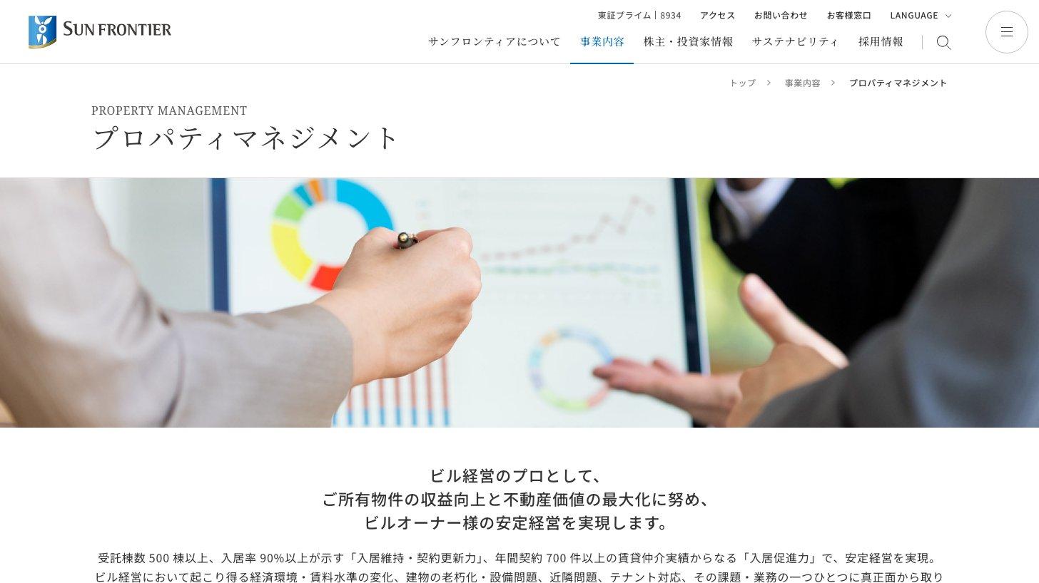 サンフロンティア不動産のプロパティマネジメント事業の紹介ページ
