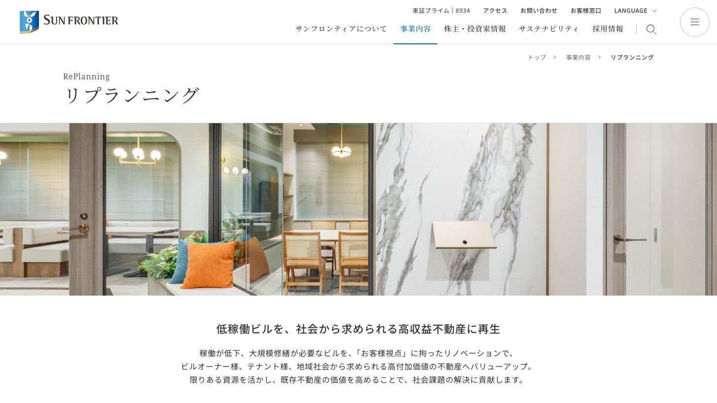 サンフロンティア不動産のリプランニング事業の紹介ページ