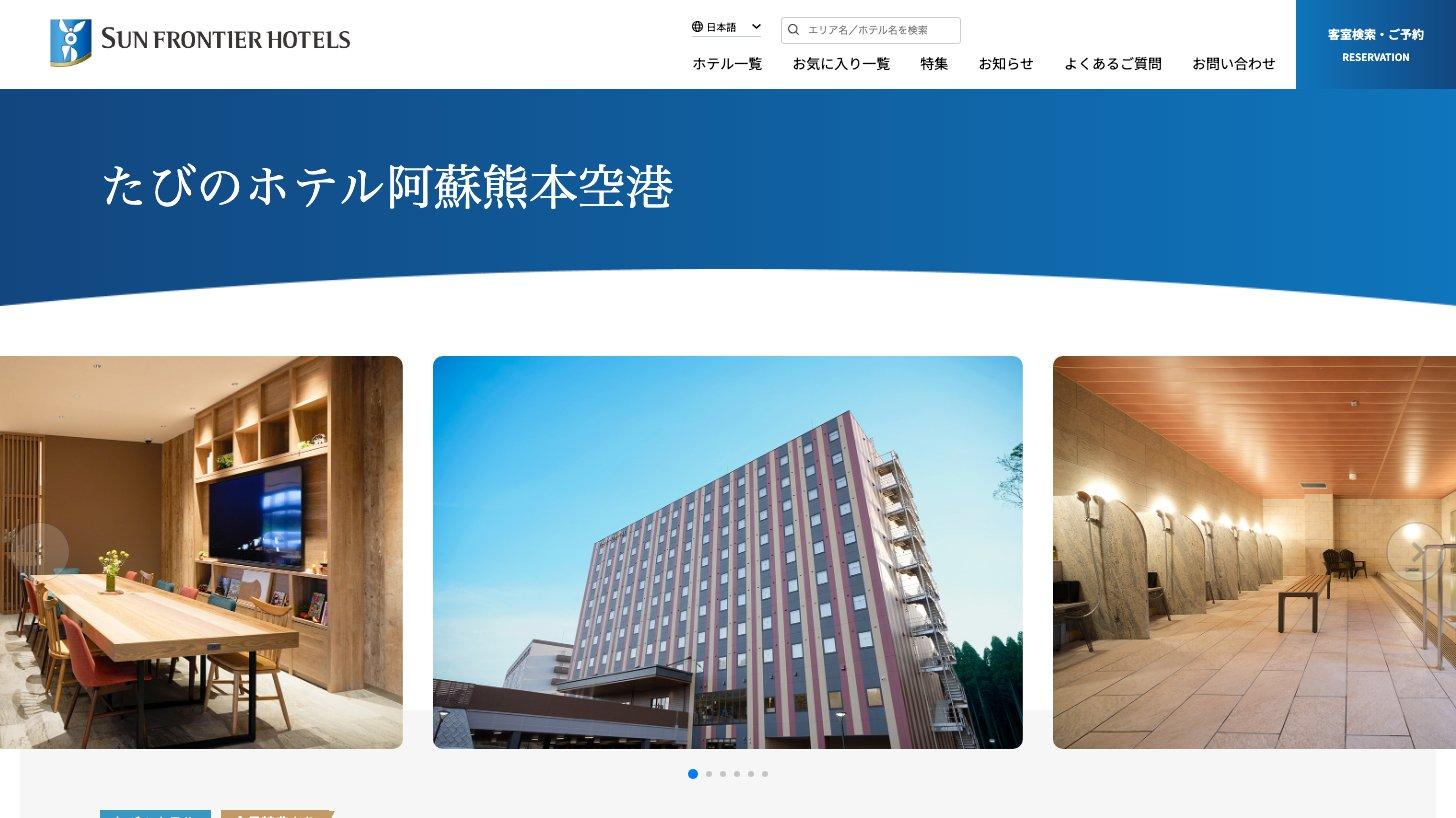 サンフロンティアホテルズ公式サイトのたびのホテル阿蘇熊本空港のページ