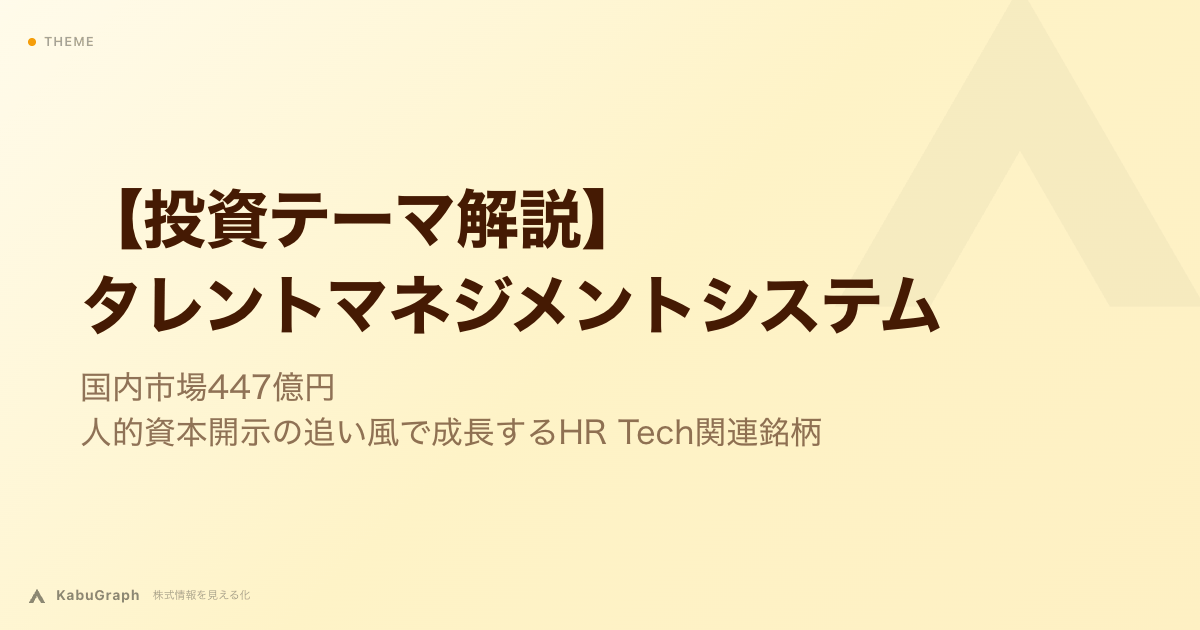 【投資テーマ解説】タレントマネジメントシステム｜国内市場447億円・人的資本開示の追い風で成長するHR Tech関連銘柄
