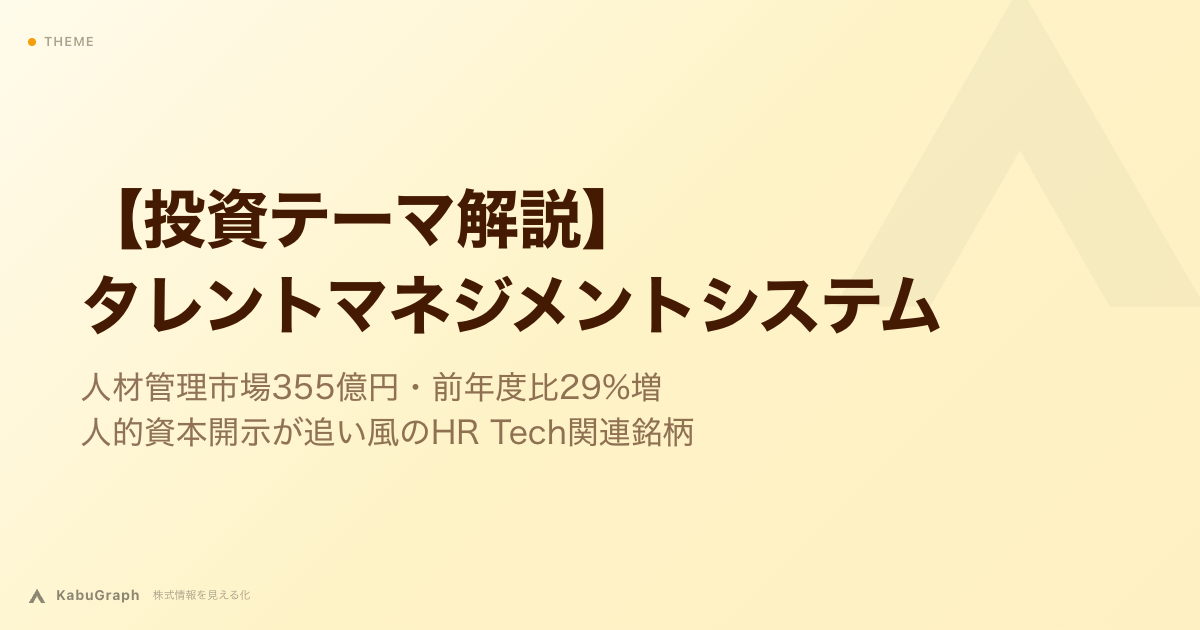 【投資テーマ解説】タレントマネジメントシステム|人材管理市場355億円・前年度比29%増、人的資本開示が追い風のHR Tech関連銘柄