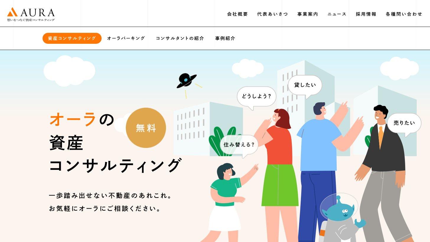 株式会社オーラの資産コンサルティング紹介ページ