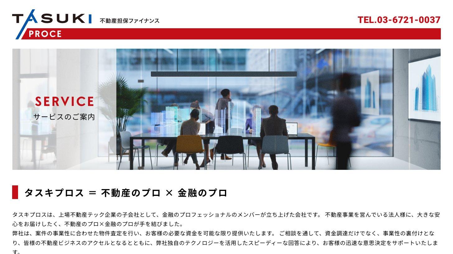 株式会社タスキプロスのサービス紹介ページ(不動産担保ファイナンス)
