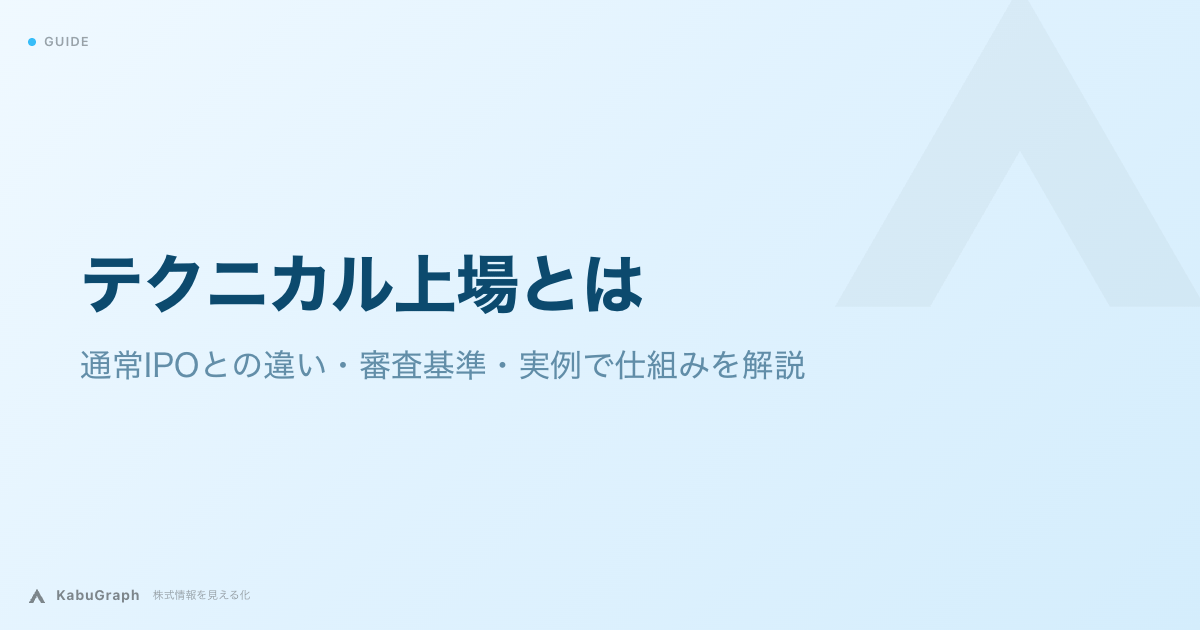 テクニカル上場とは｜通常IPOとの違い・審査基準・実例で仕組みを解説