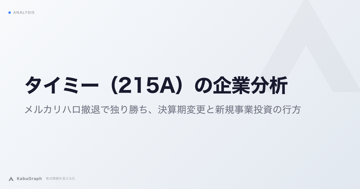 タイミー（215A）の企業分析｜メルカリハロ撤退で独り勝ち、決算期変更と新規事業投資の行方