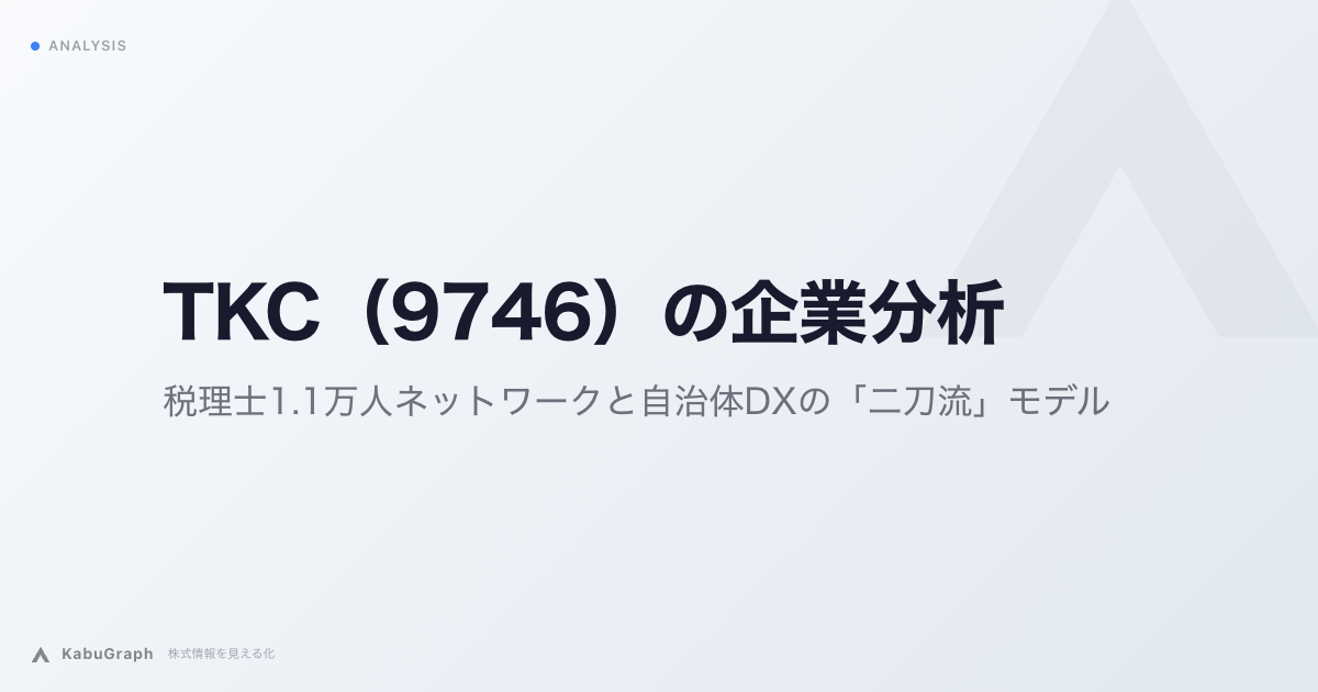 TKC（9746）の企業分析｜税理士1.1万人ネットワークと自治体DXの「二刀流」モデル